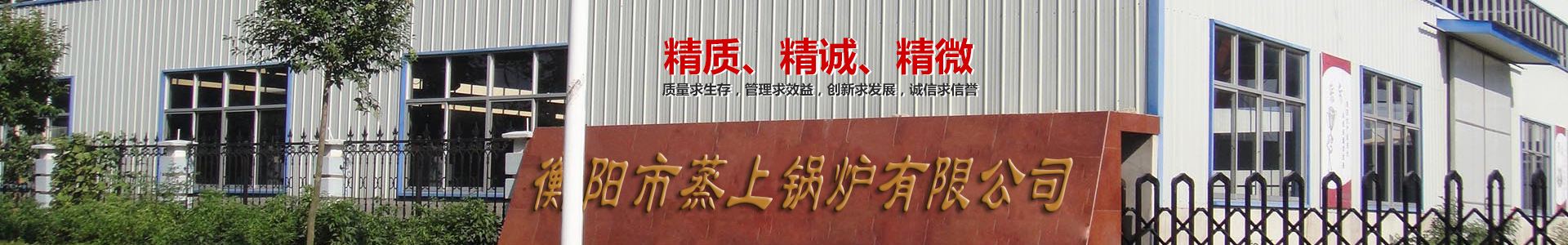 衡陽市蒸上鍋爐有限公司_蒸上鍋爐|衡陽真空鍋爐|衡陽節(jié)能灶|電加熱鍋爐